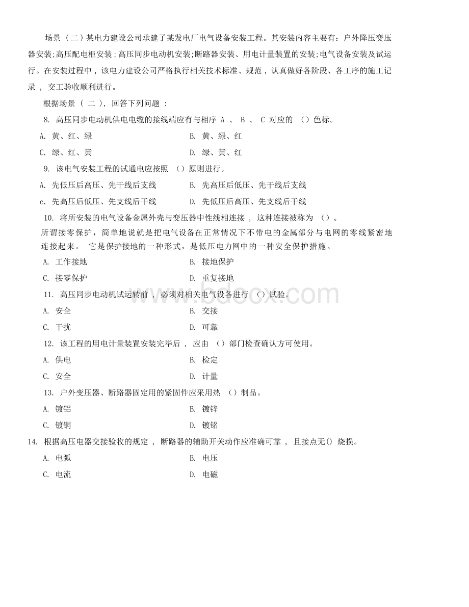 二级建造师考试《机电工程管理与实务》试卷_精品文档.doc_第2页