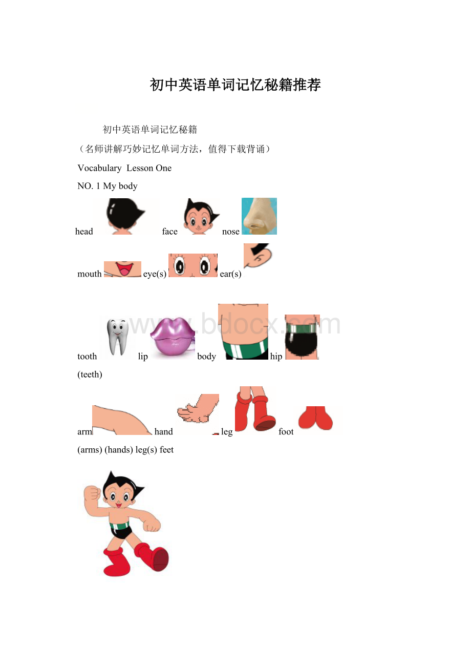 初中英语单词记忆秘籍推荐Word文件下载.docx_第1页