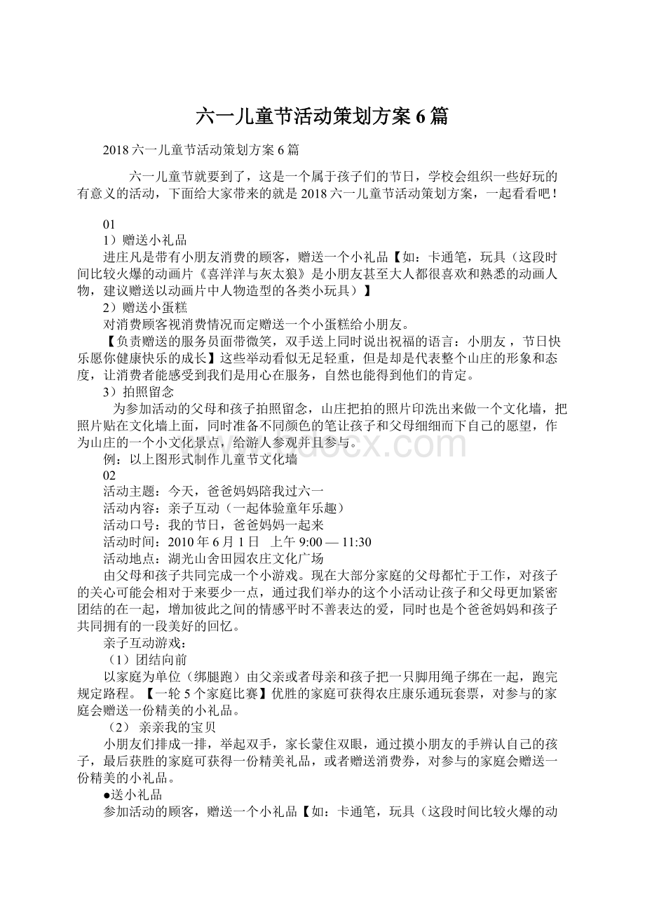 六一儿童节活动策划方案6篇.docx