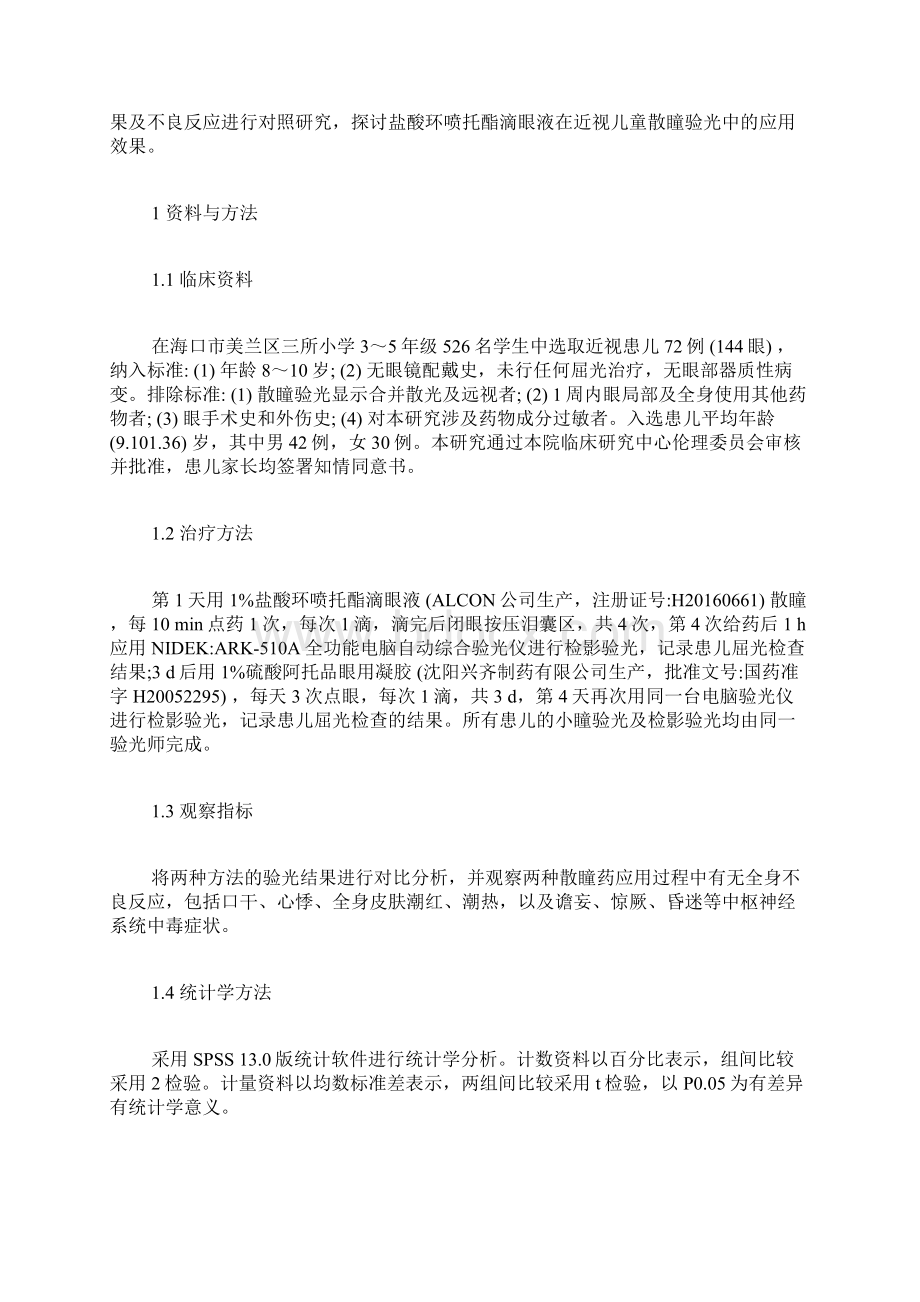 验光技师论文范文临床诊断学论文临床医学论文医学论文.docx_第2页