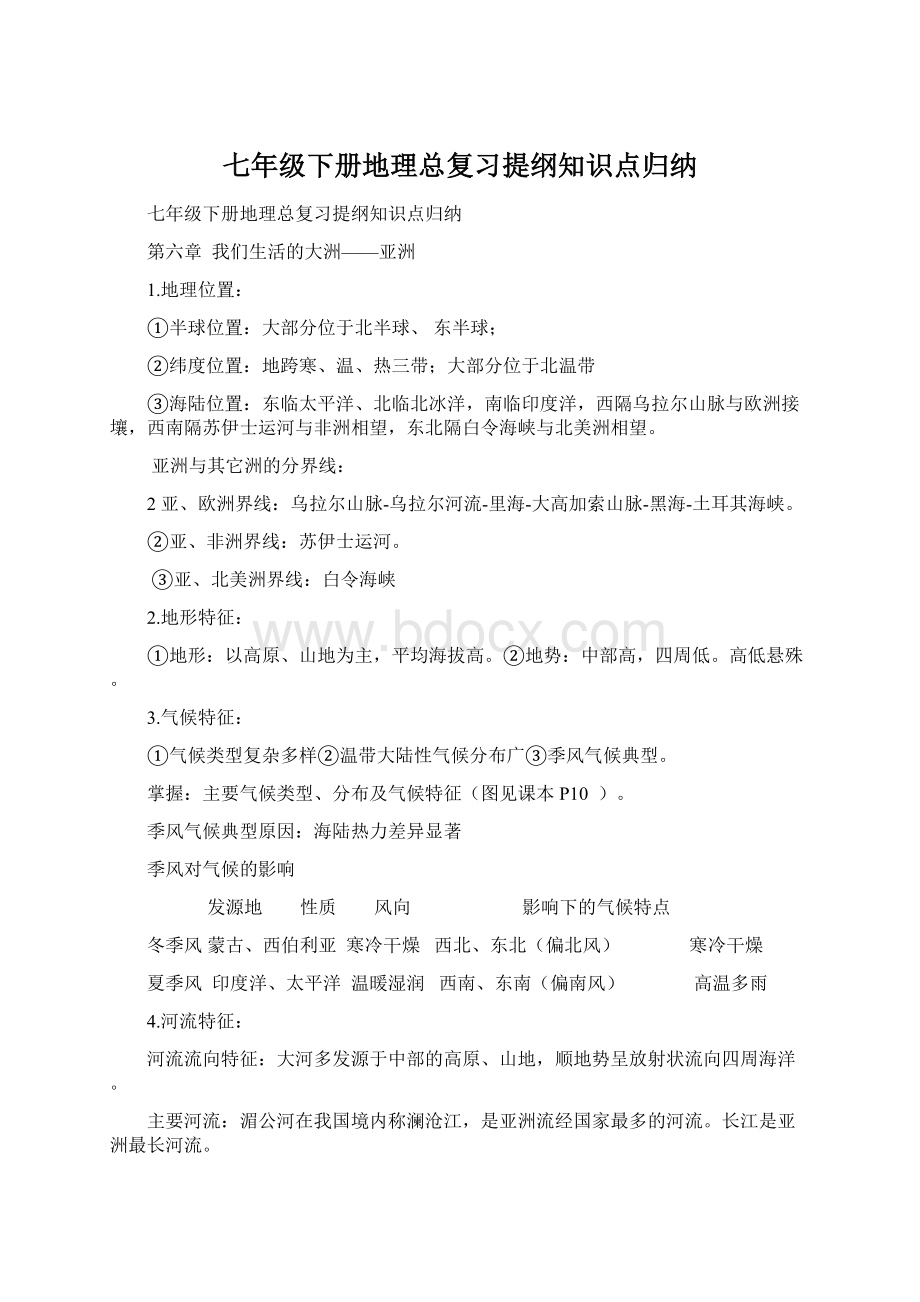 七年级下册地理总复习提纲知识点归纳.docx_第1页