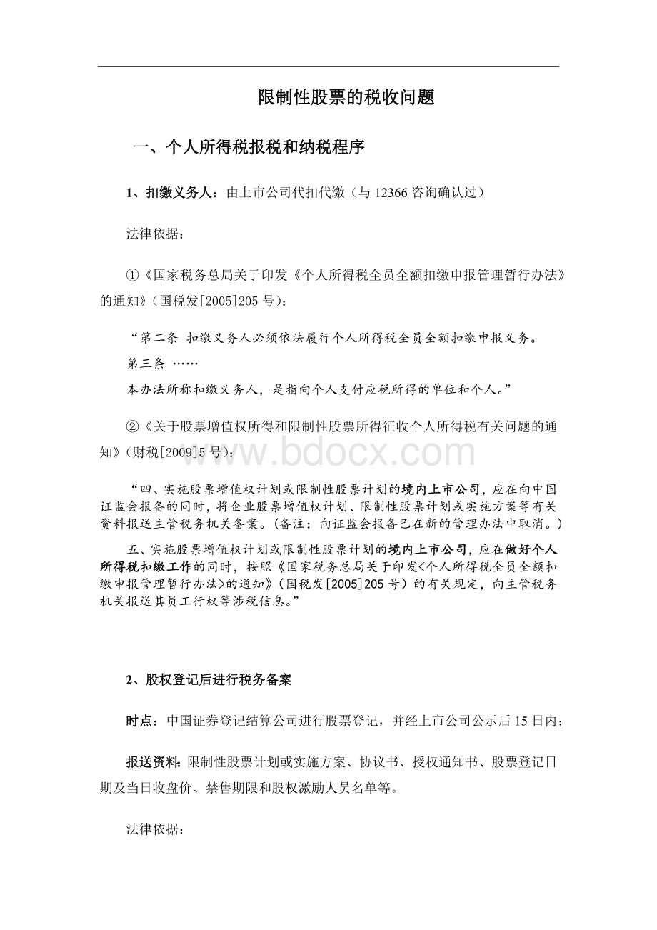 限制性股票的税收问题.docx