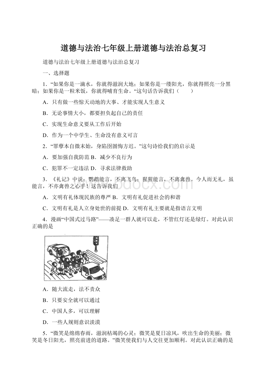 道德与法治七年级上册道德与法治总复习Word文档下载推荐.docx_第1页