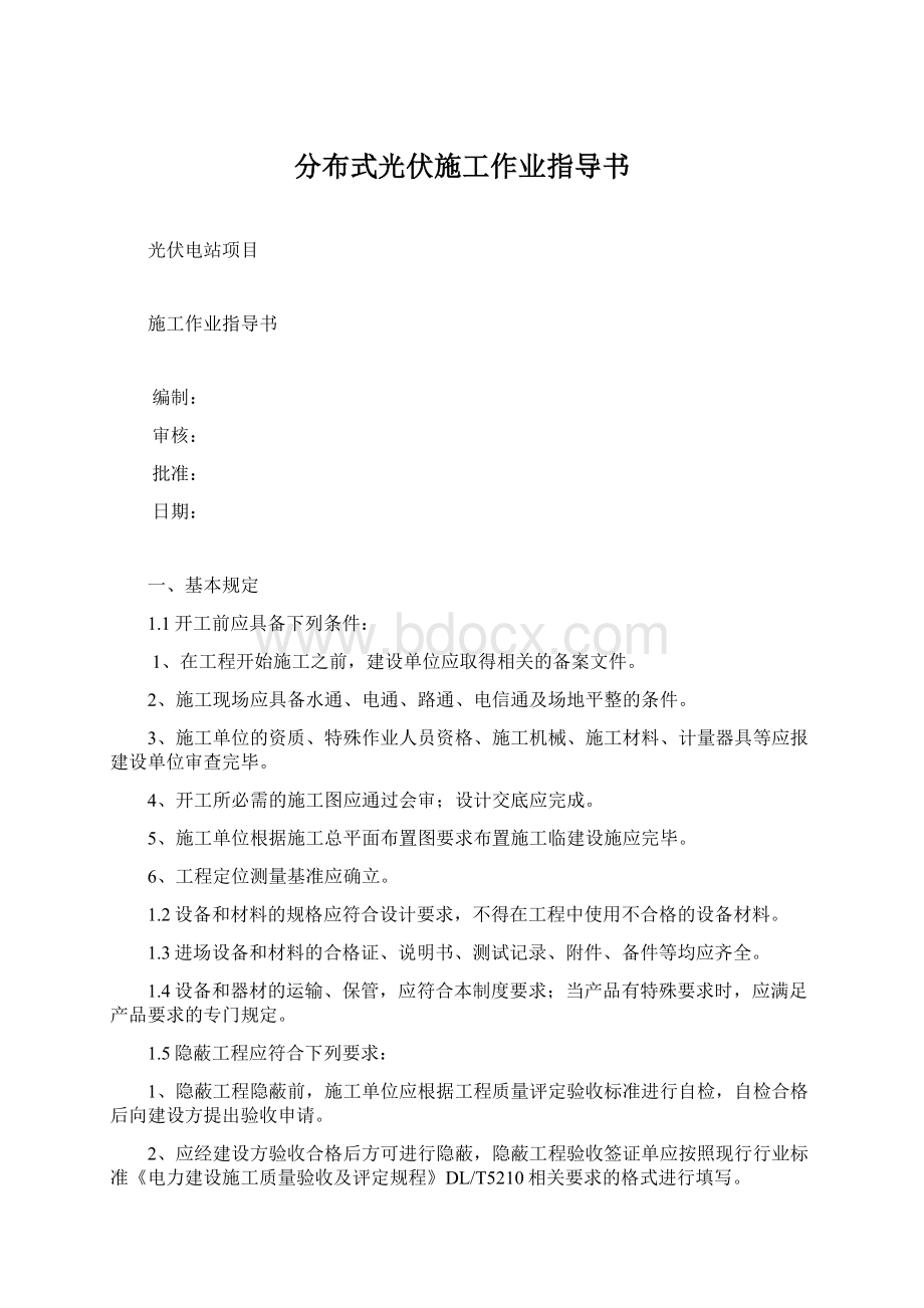 分布式光伏施工作业指导书Word格式文档下载.docx