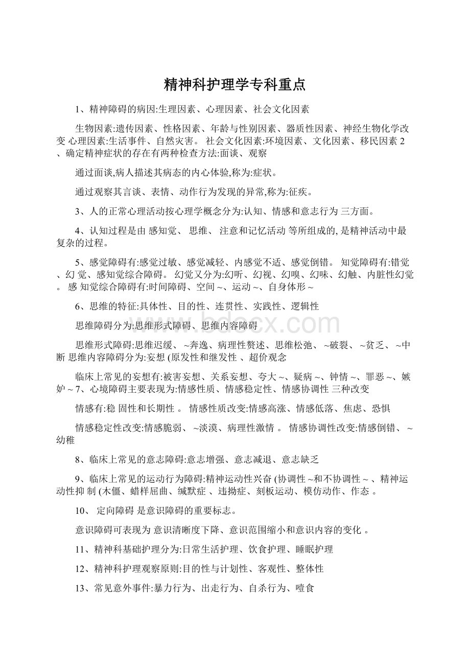 精神科护理学专科重点Word格式.docx