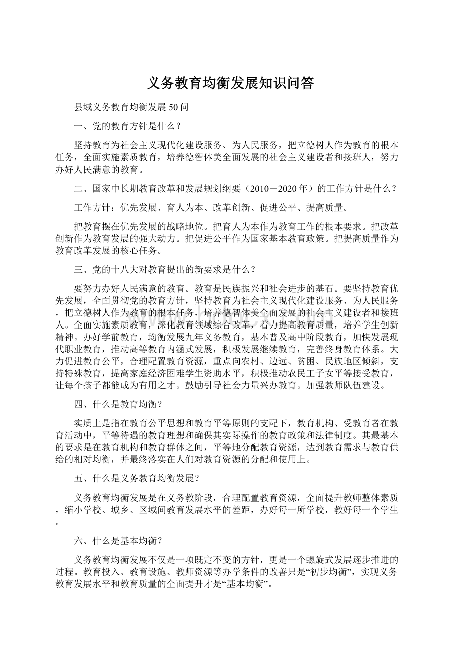 义务教育均衡发展知识问答.docx