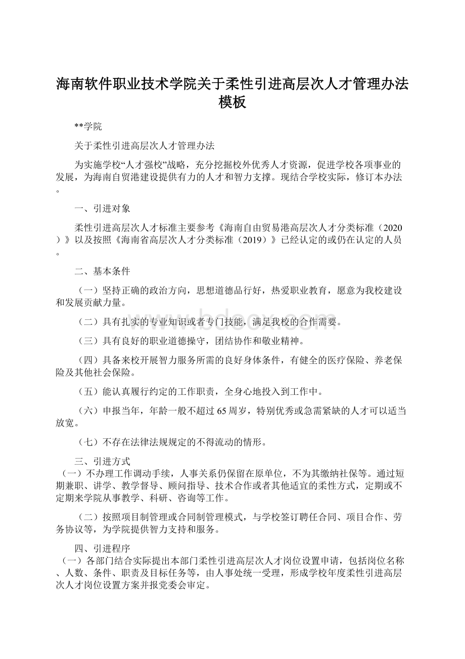 海南软件职业技术学院关于柔性引进高层次人才管理办法模板Word格式文档下载.docx