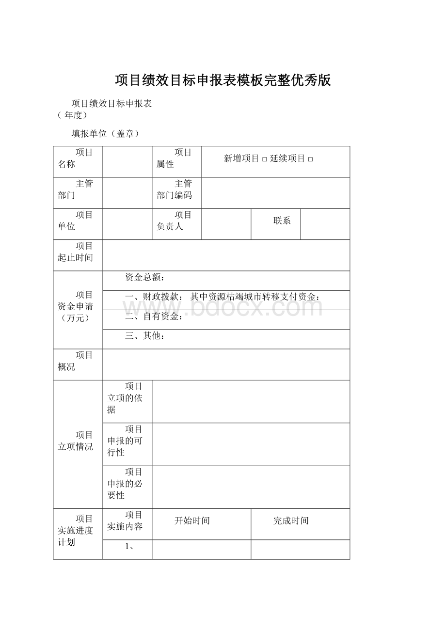 项目绩效目标申报表模板完整优秀版.docx_第1页