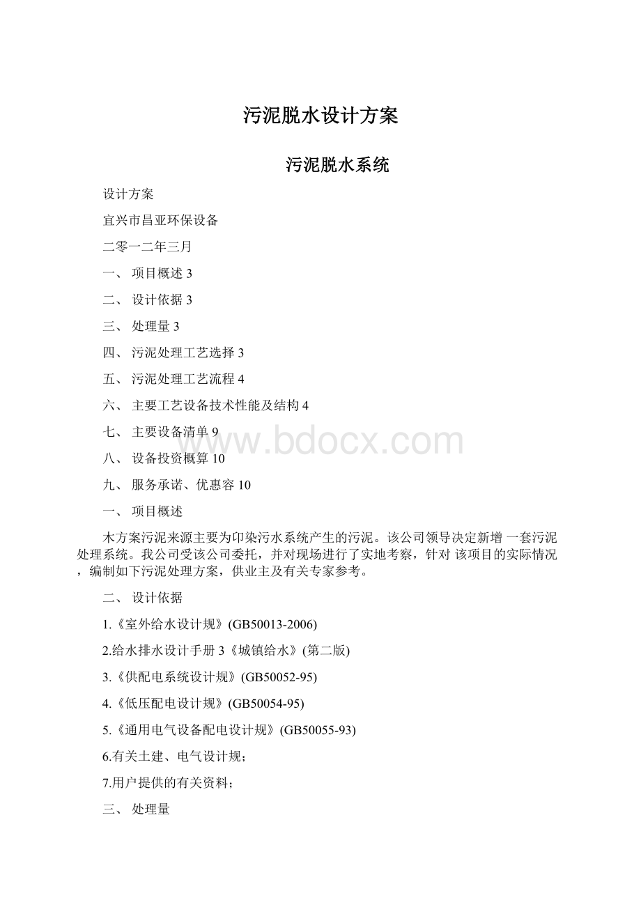 污泥脱水设计方案Word文档格式.docx