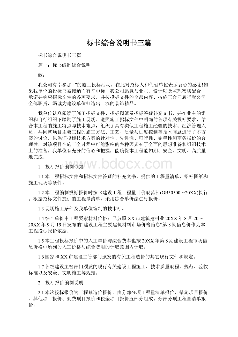 标书综合说明书三篇Word文档下载推荐.docx_第1页