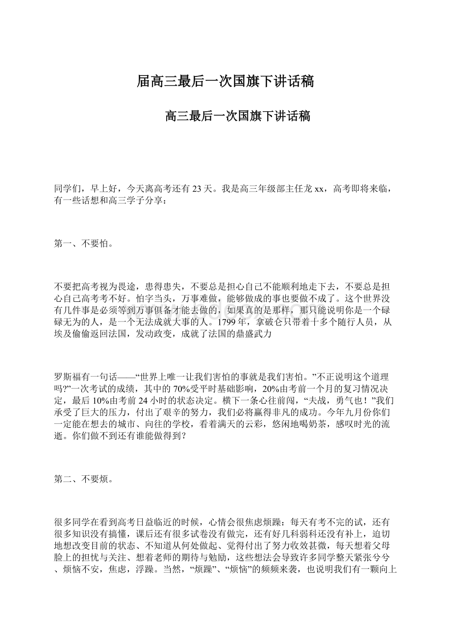 届高三最后一次国旗下讲话稿Word文档格式.docx