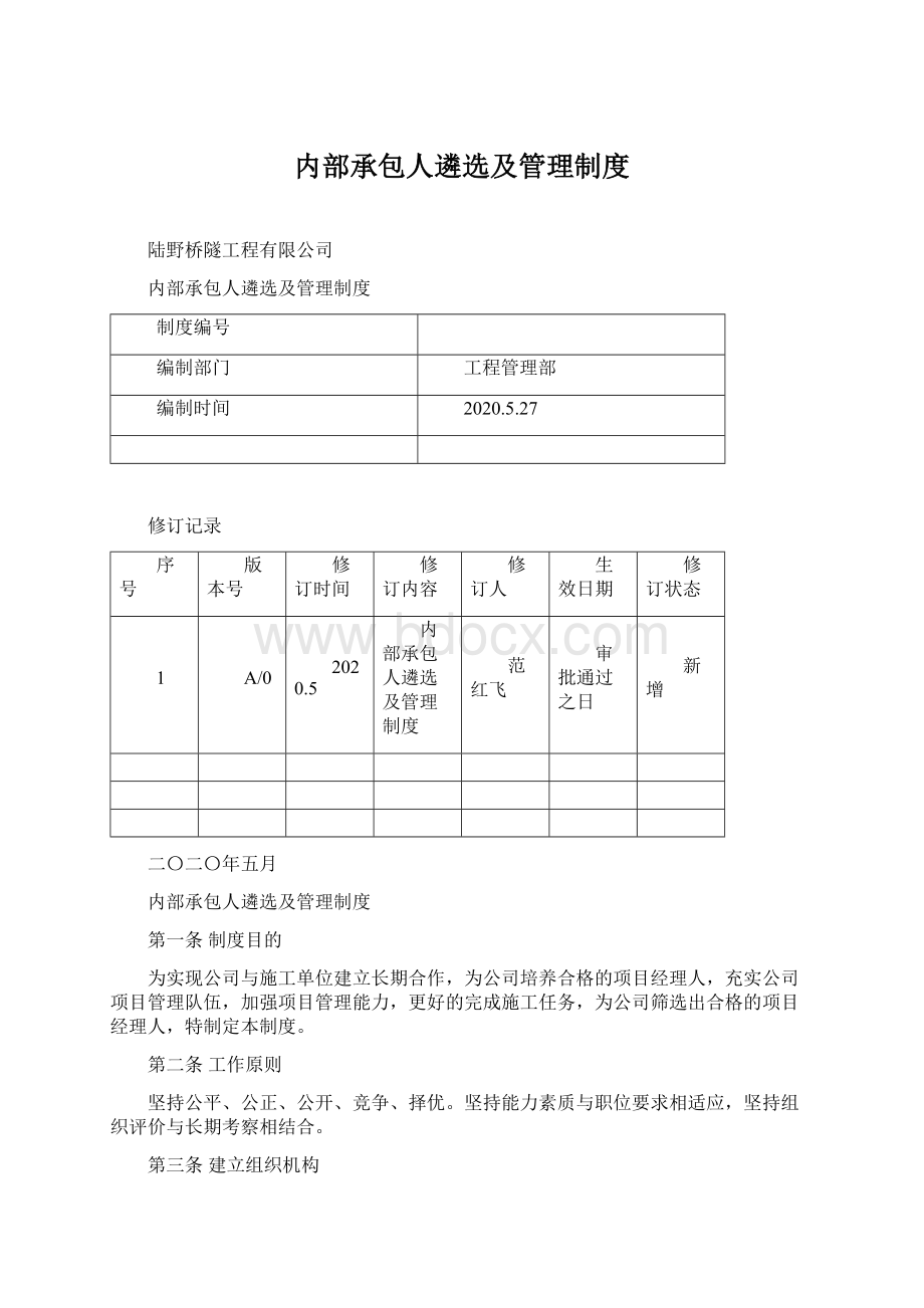 内部承包人遴选及管理制度.docx