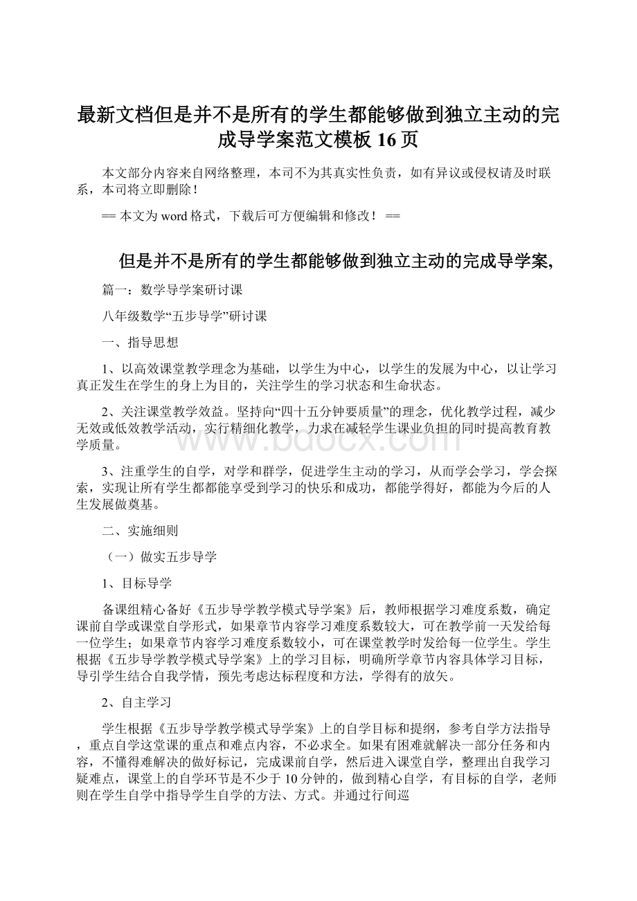 最新文档但是并不是所有的学生都能够做到独立主动的完成导学案范文模板 16页Word文件下载.docx