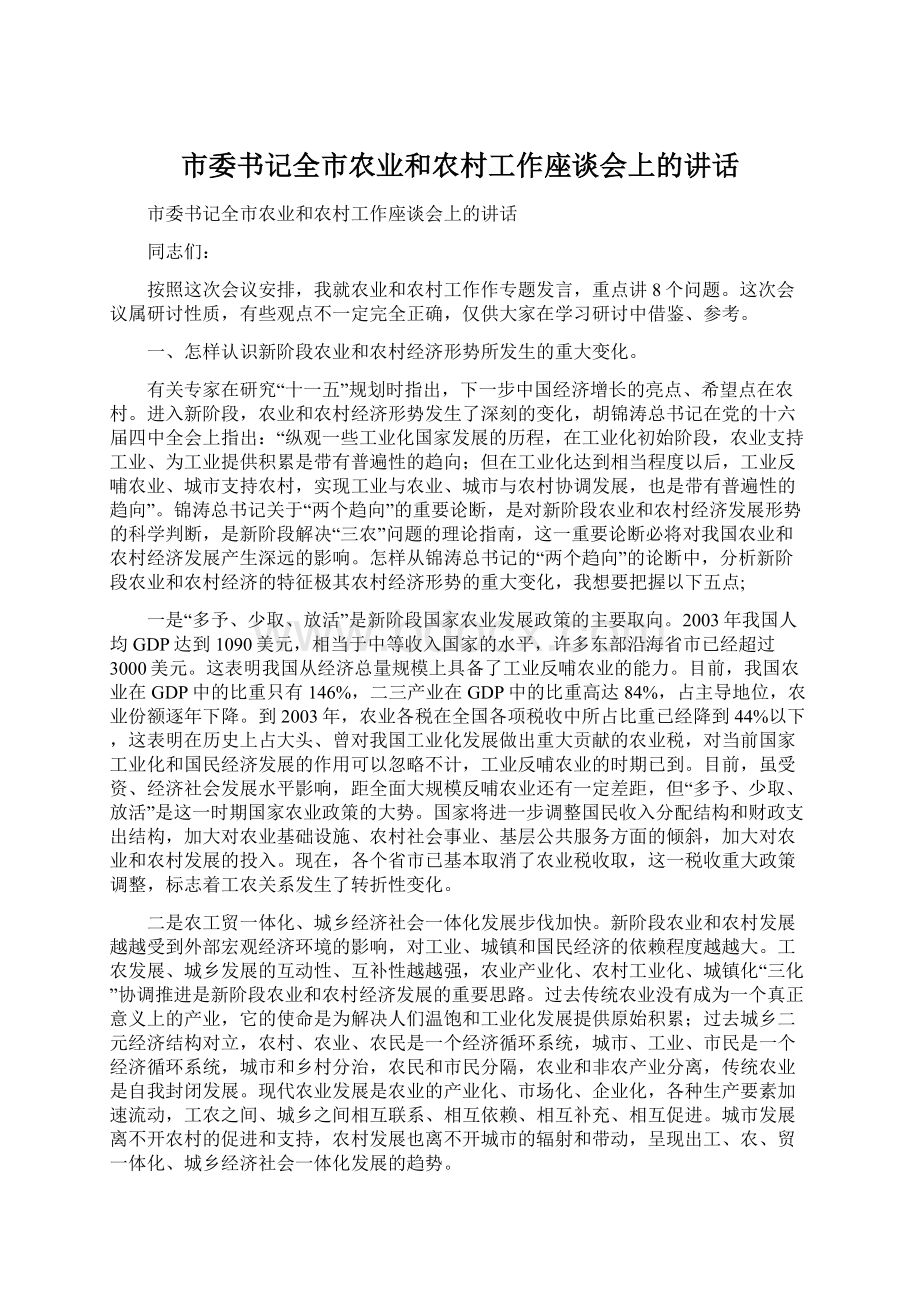 市委书记全市农业和农村工作座谈会上的讲话.docx_第1页