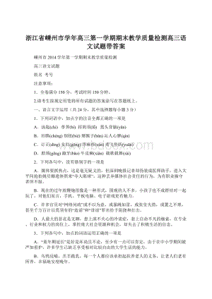 浙江省嵊州市学年高三第一学期期末教学质量检测高三语文试题带答案.docx