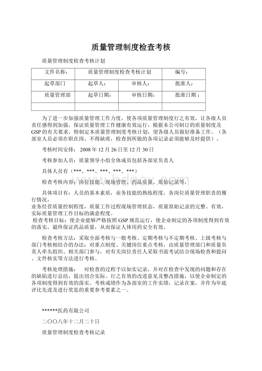 质量管理制度检查考核Word文件下载.docx