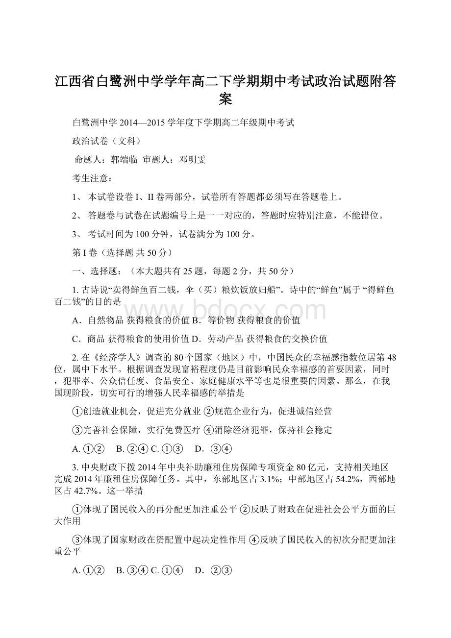 江西省白鹭洲中学学年高二下学期期中考试政治试题附答案.docx_第1页