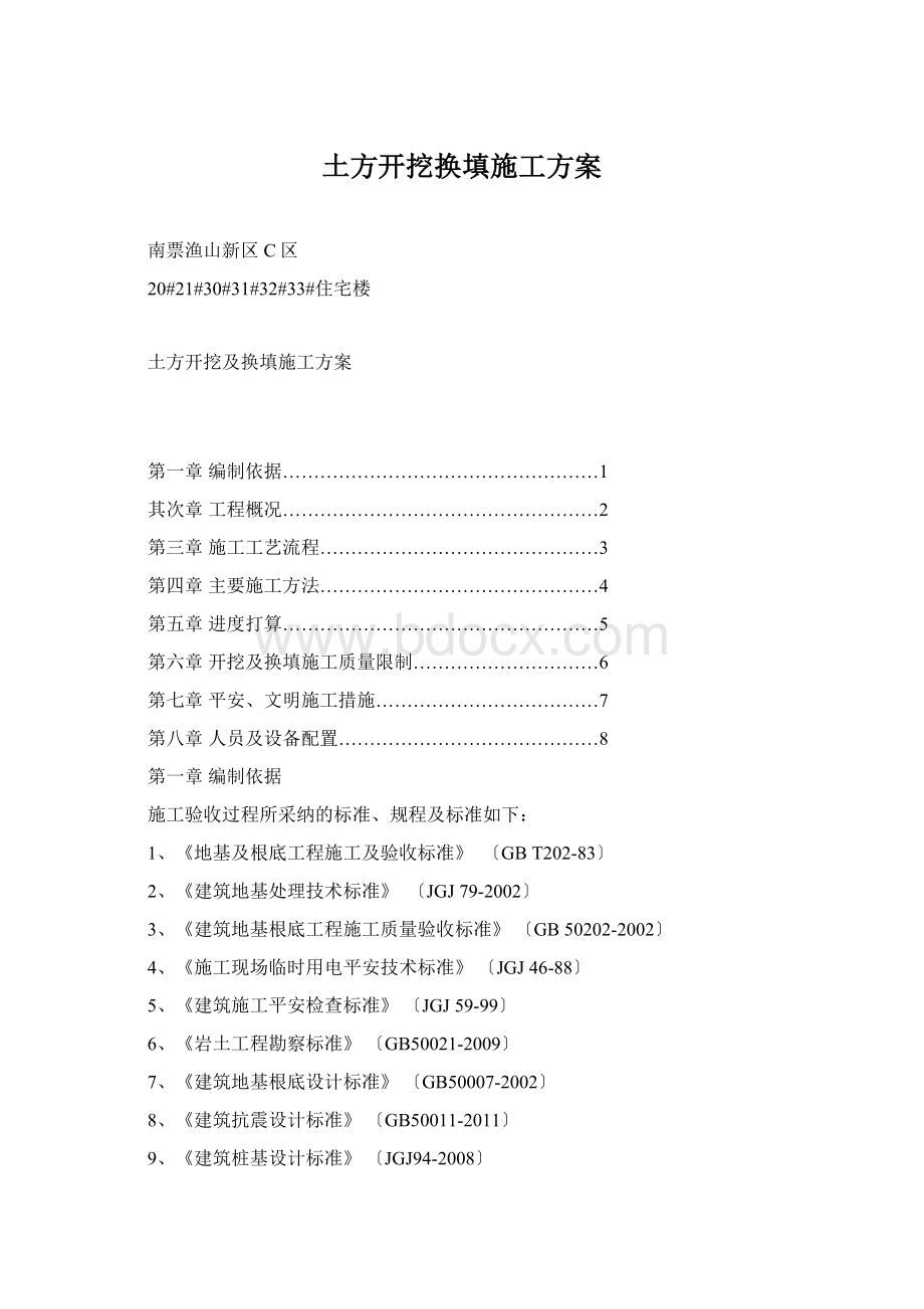 土方开挖换填施工方案文档格式.docx_第1页