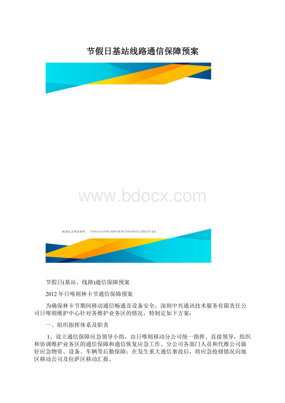 节假日基站线路通信保障预案.docx