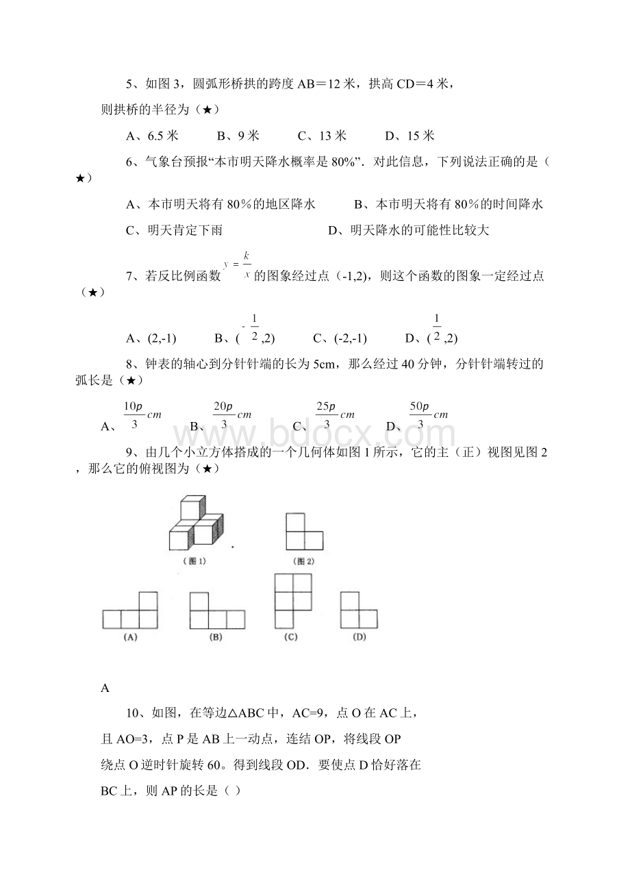 浙江省温州市中考数学模拟试题11Word文档格式.docx_第2页