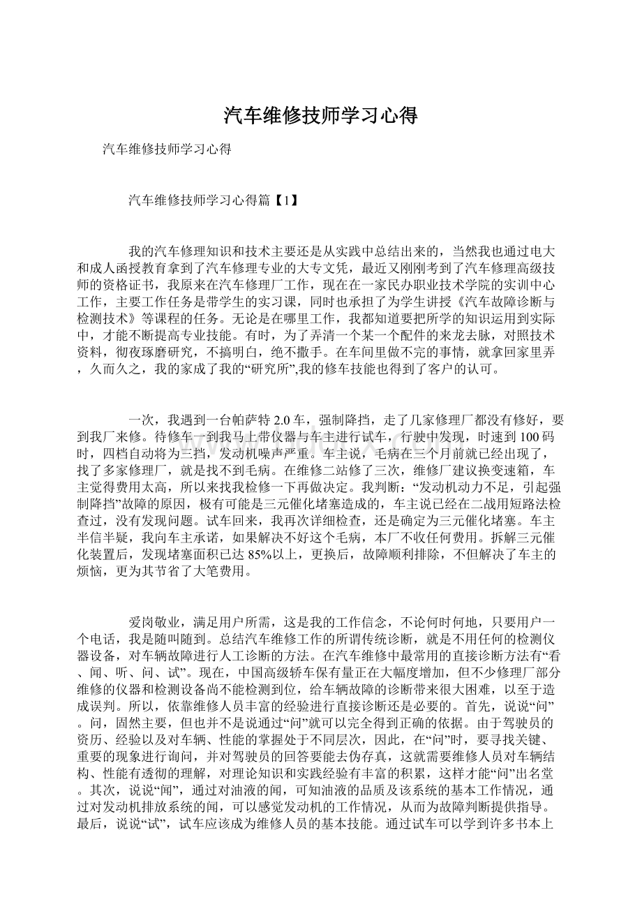 汽车维修技师学习心得.docx