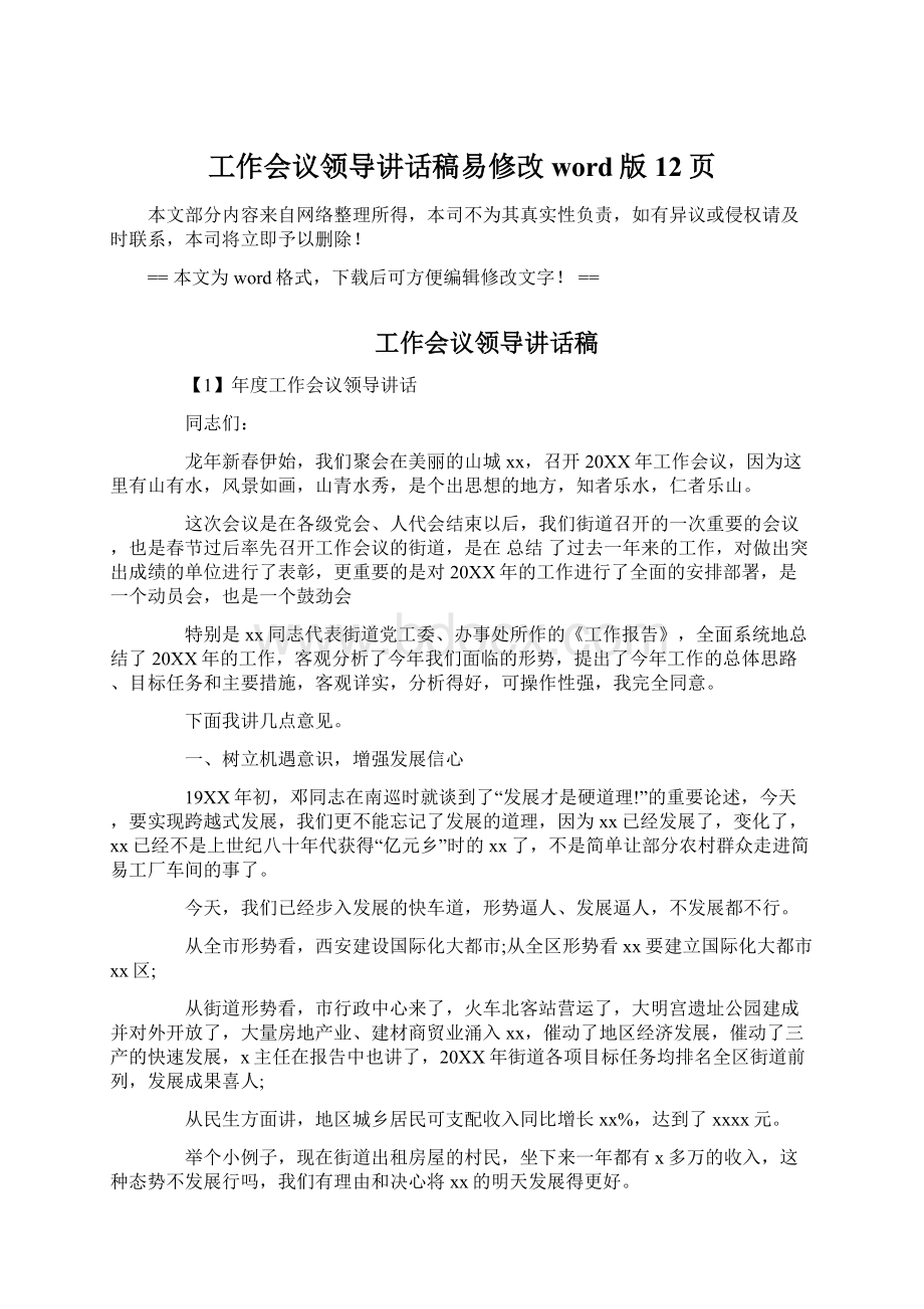 工作会议领导讲话稿易修改word版 12页文档格式.docx