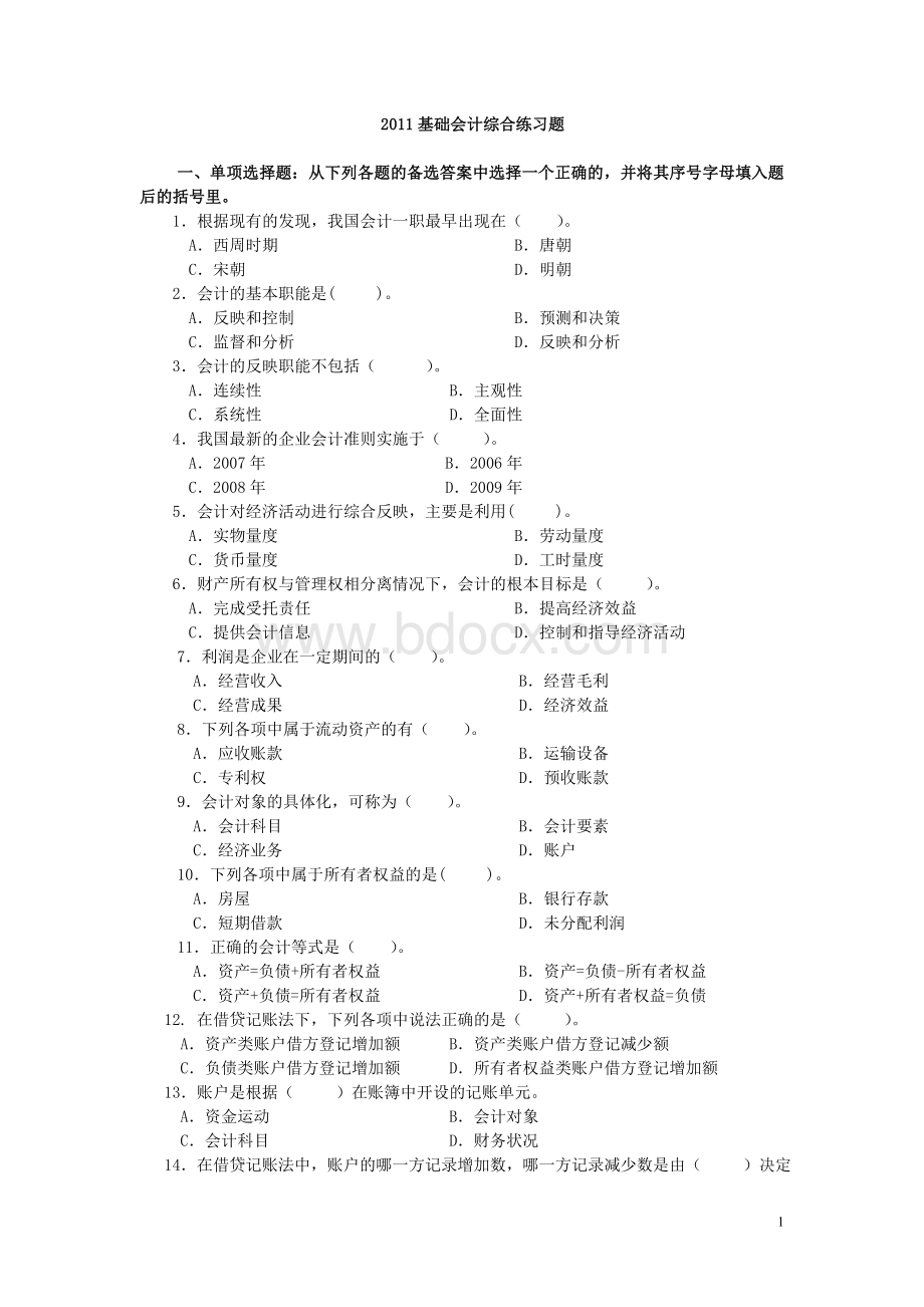 2011基础会计综合练习题复习指导_精品文档.doc_第1页