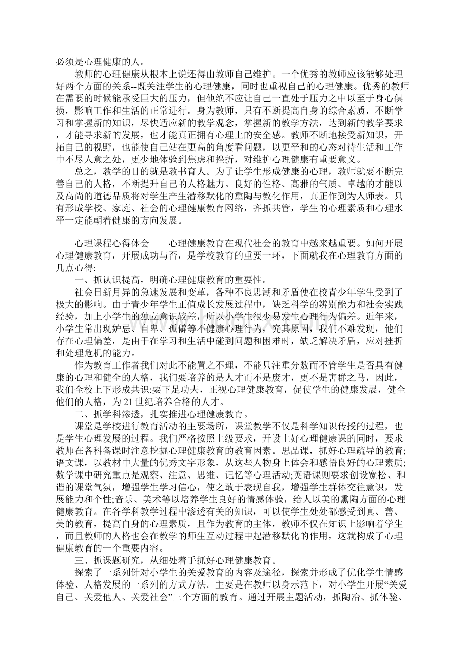 心理课程心得体会文档格式.docx_第3页