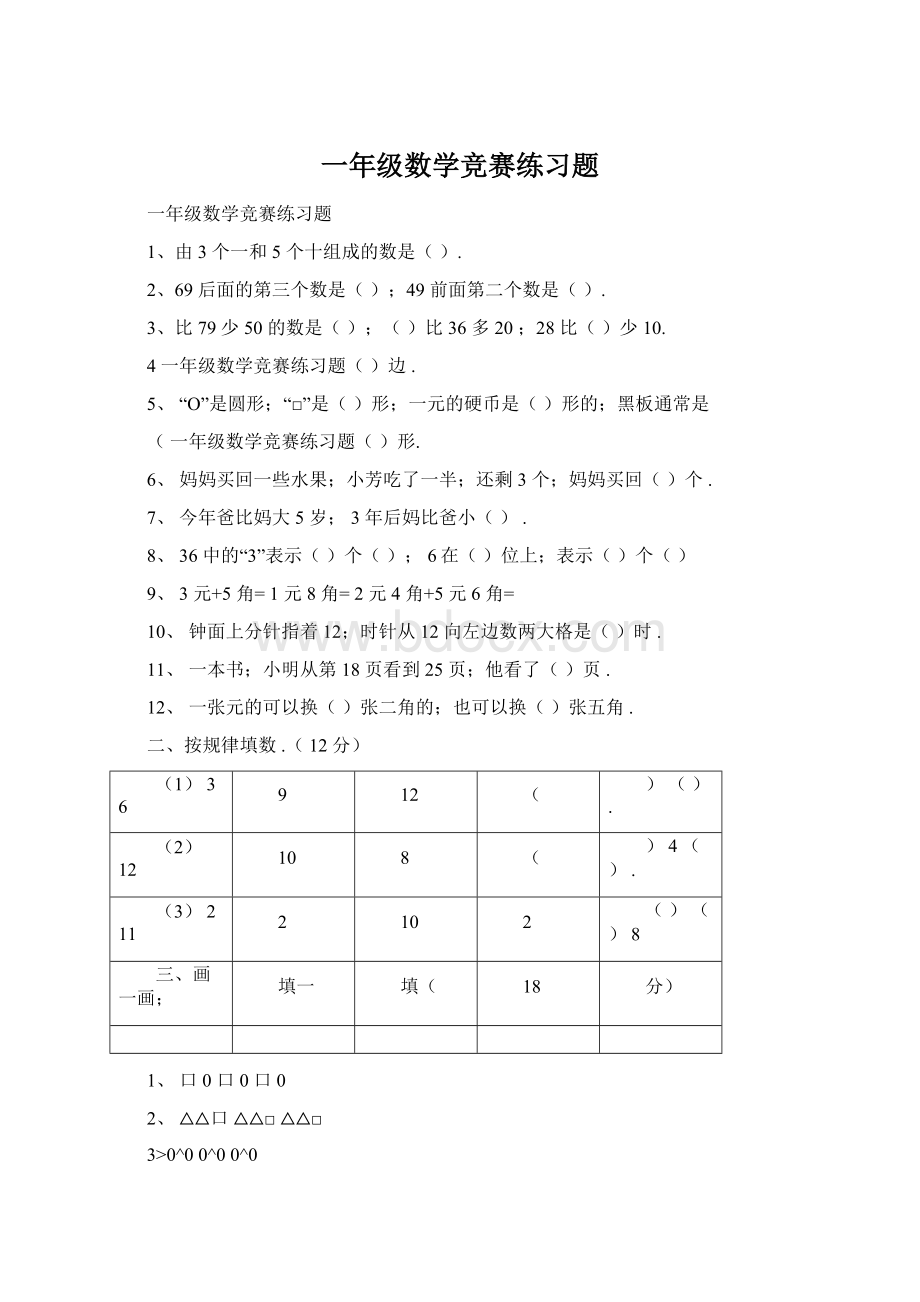 一年级数学竞赛练习题Word文件下载.docx_第1页