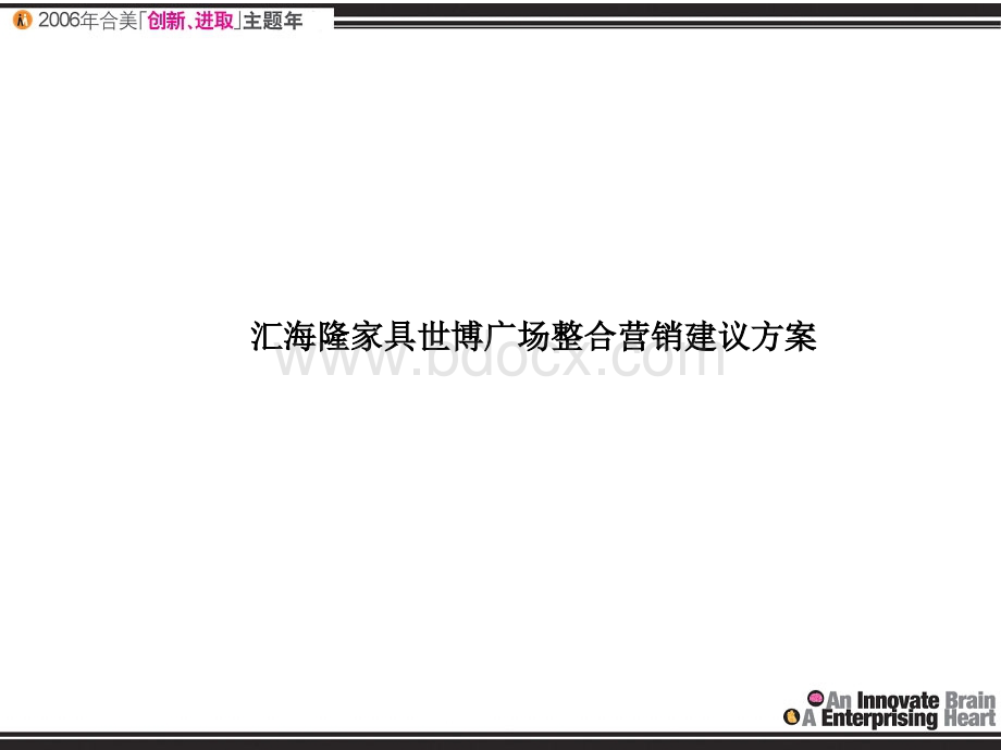 苏州汇海隆家具世博广场整合营销建议方案-114PPTPPT文档格式.ppt