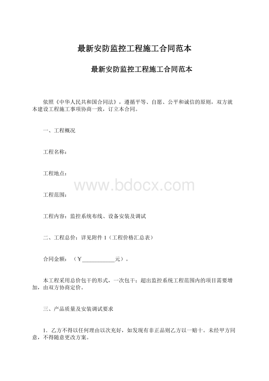 最新安防监控工程施工合同范本.docx_第1页