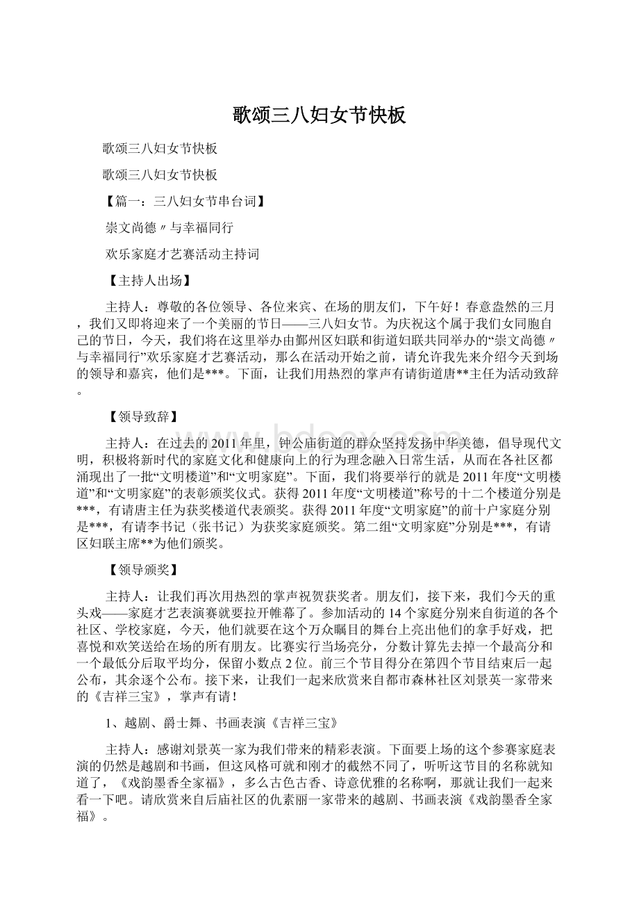 歌颂三八妇女节快板Word文档下载推荐.docx