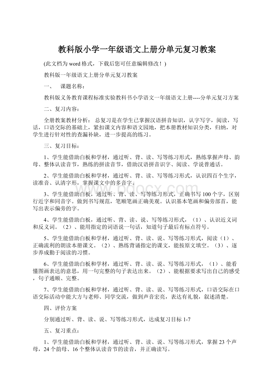 教科版小学一年级语文上册分单元复习教案.docx_第1页