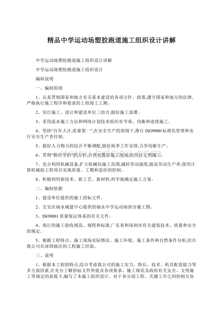 精品中学运动场塑胶跑道施工组织设计讲解Word格式文档下载.docx