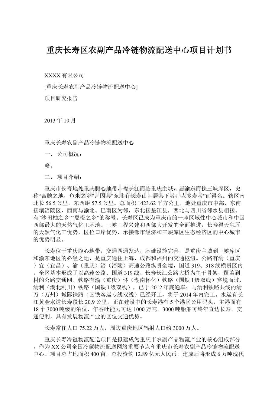 重庆长寿区农副产品冷链物流配送中心项目计划书.docx_第1页