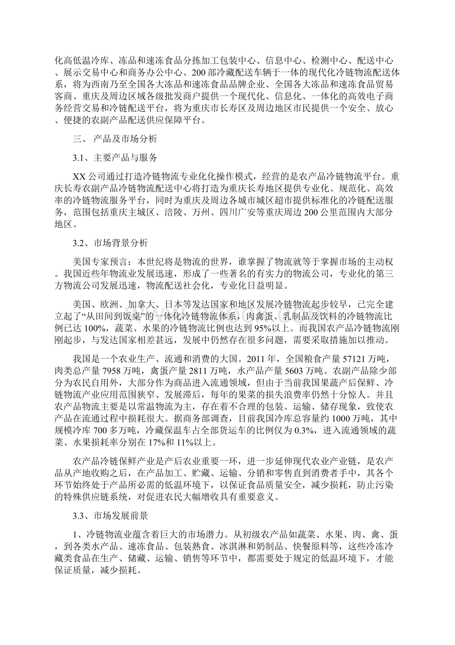 重庆长寿区农副产品冷链物流配送中心项目计划书.docx_第2页