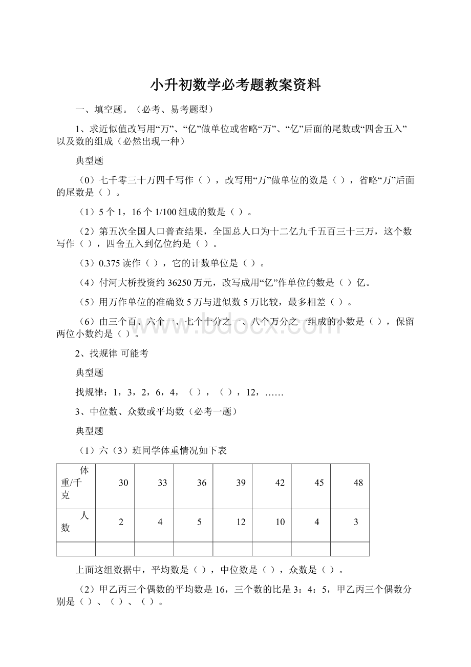 小升初数学必考题教案资料.docx