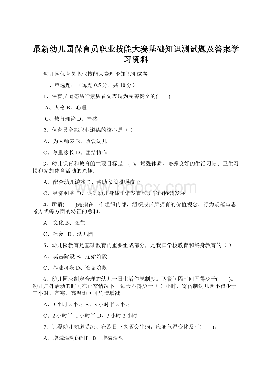 最新幼儿园保育员职业技能大赛基础知识测试题及答案学习资料Word文档下载推荐.docx_第1页