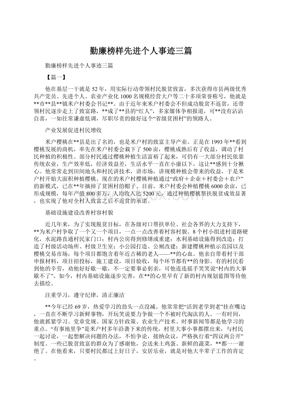 勤廉榜样先进个人事迹三篇Word文件下载.docx_第1页