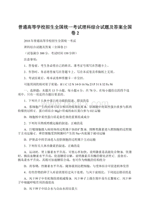 普通高等学校招生全国统一考试理科综合试题及答案全国卷2Word文档下载推荐.docx