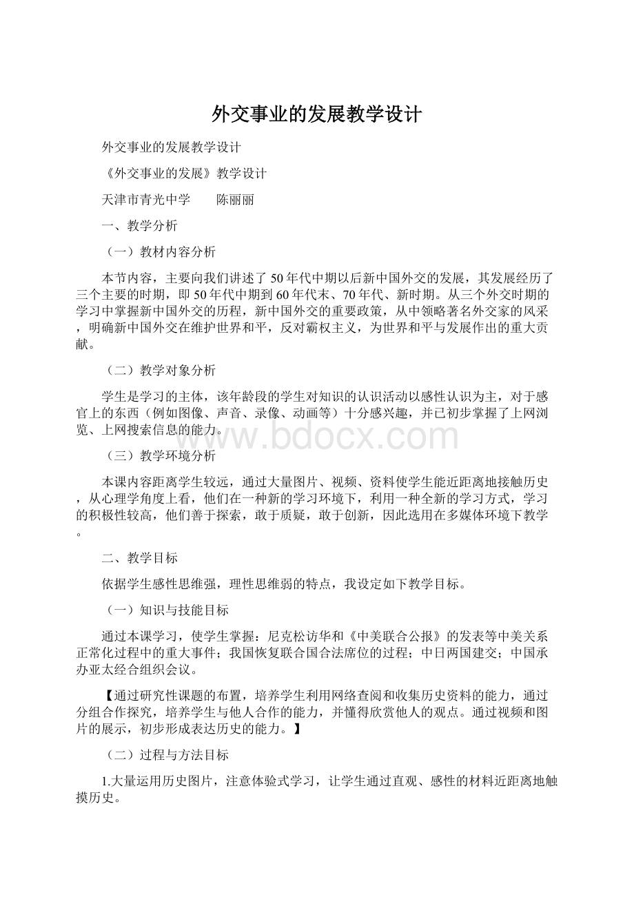 外交事业的发展教学设计.docx_第1页