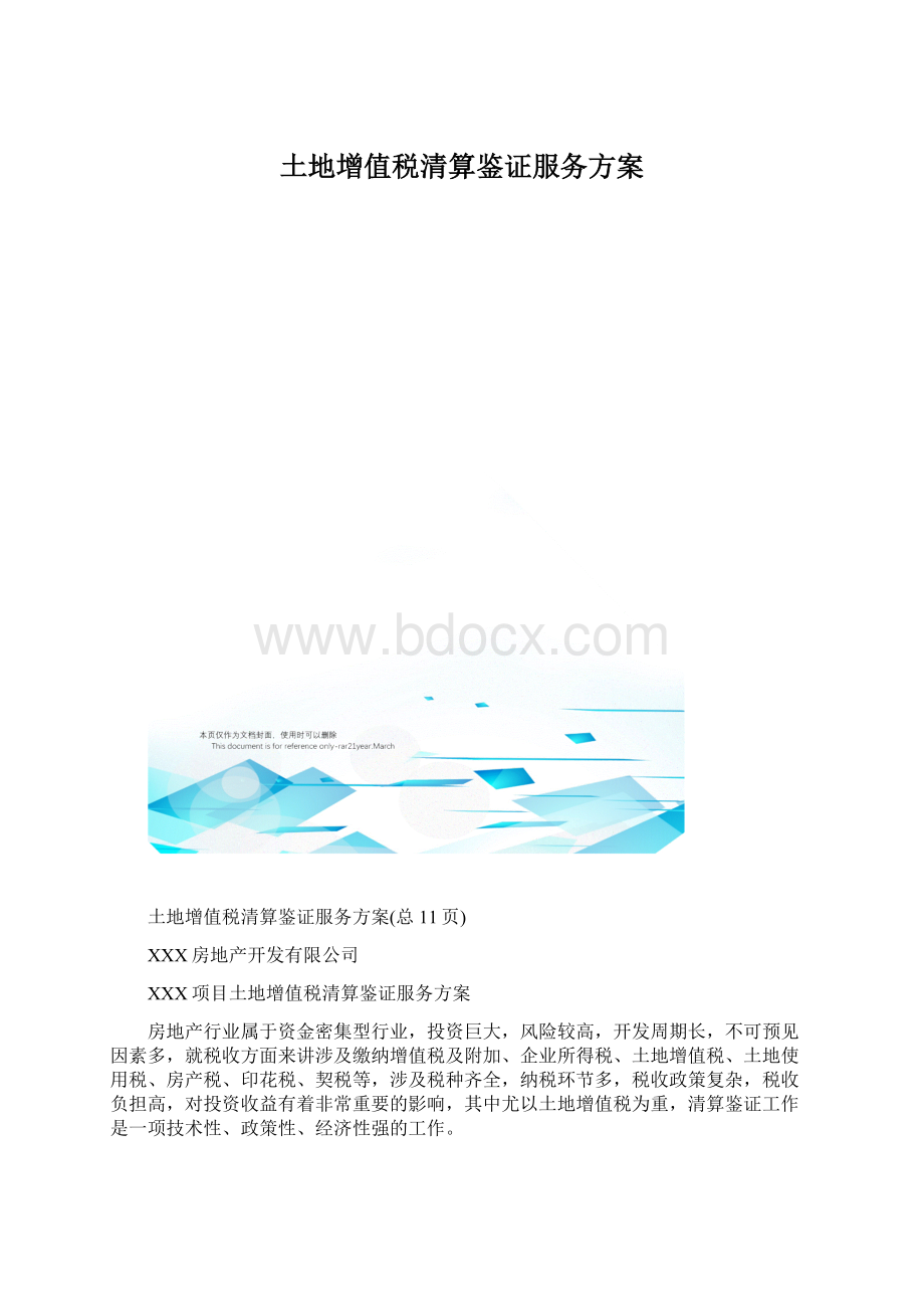 土地增值税清算鉴证服务方案.docx_第1页