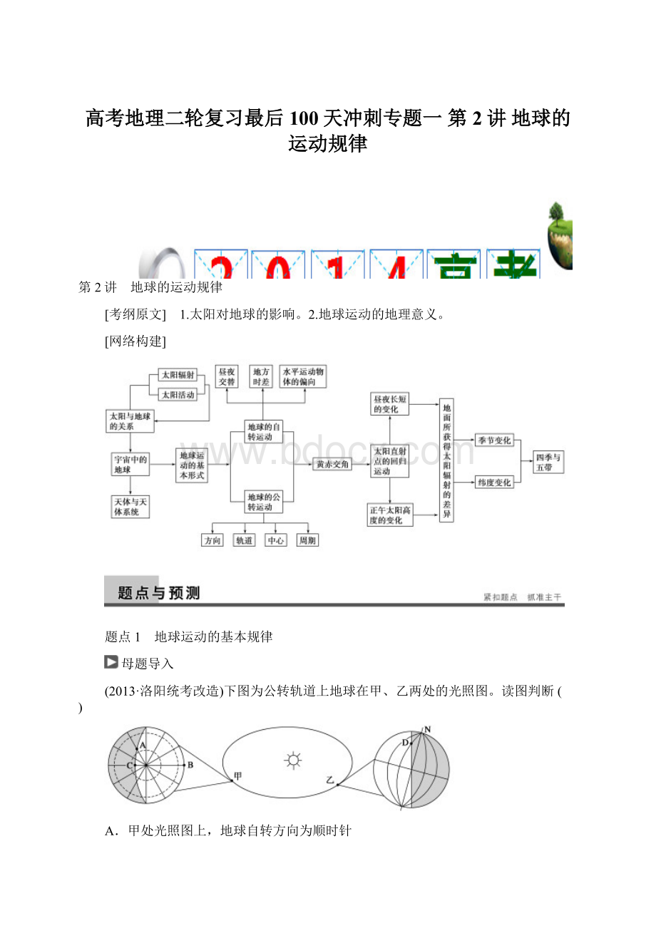 高考地理二轮复习最后100天冲刺专题一 第2讲 地球的运动规律.docx_第1页