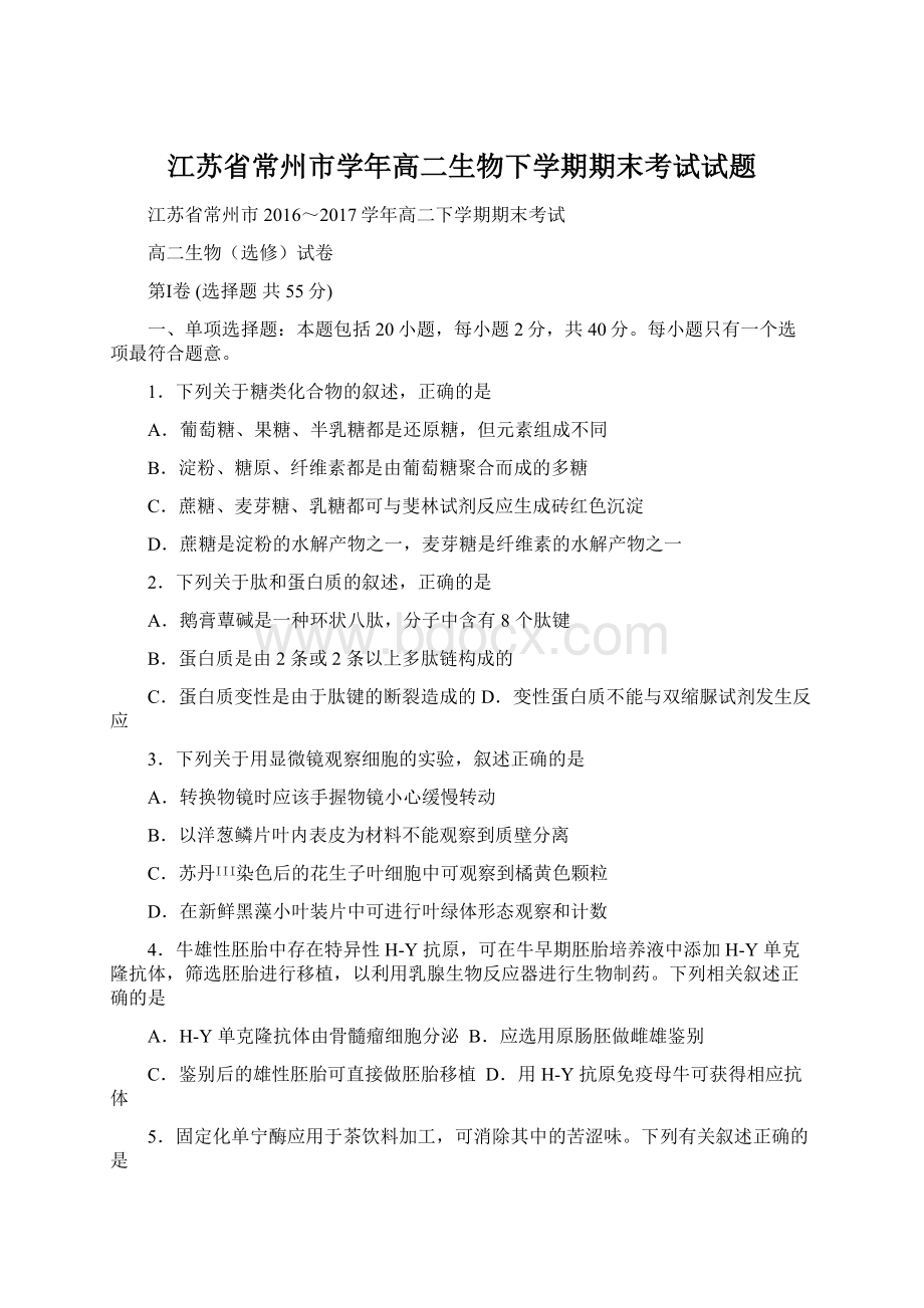 江苏省常州市学年高二生物下学期期末考试试题Word下载.docx_第1页