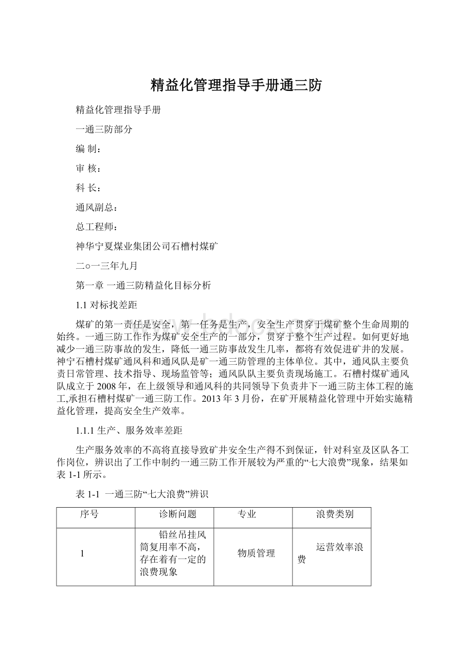 精益化管理指导手册通三防.docx_第1页