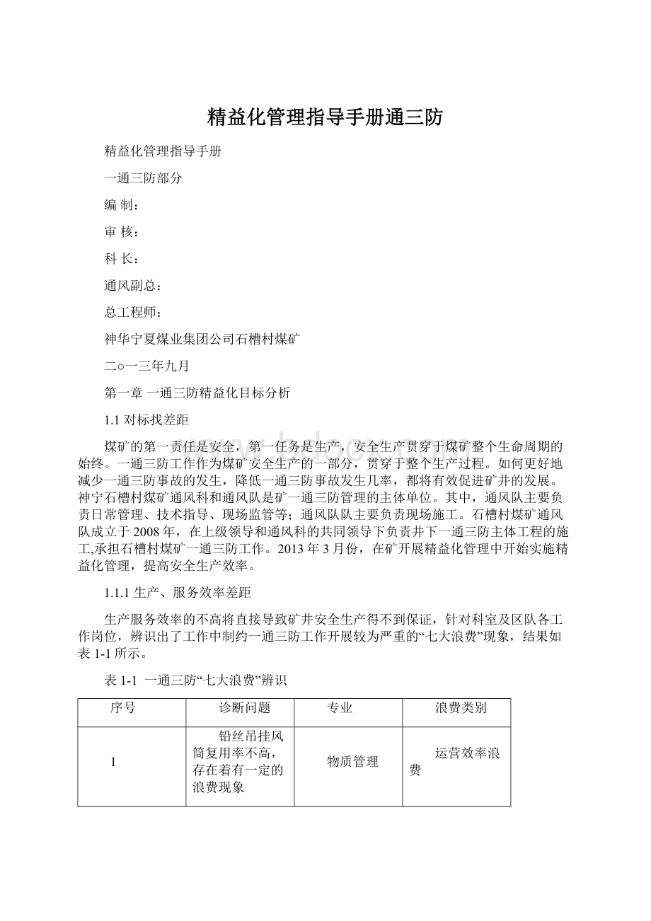 精益化管理指导手册通三防文档格式.docx