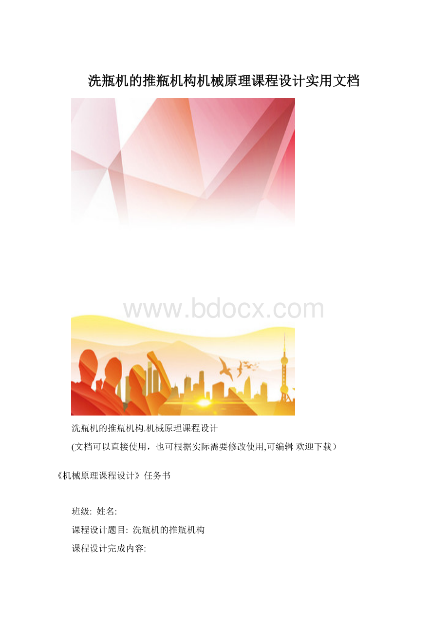 洗瓶机的推瓶机构机械原理课程设计实用文档.docx_第1页