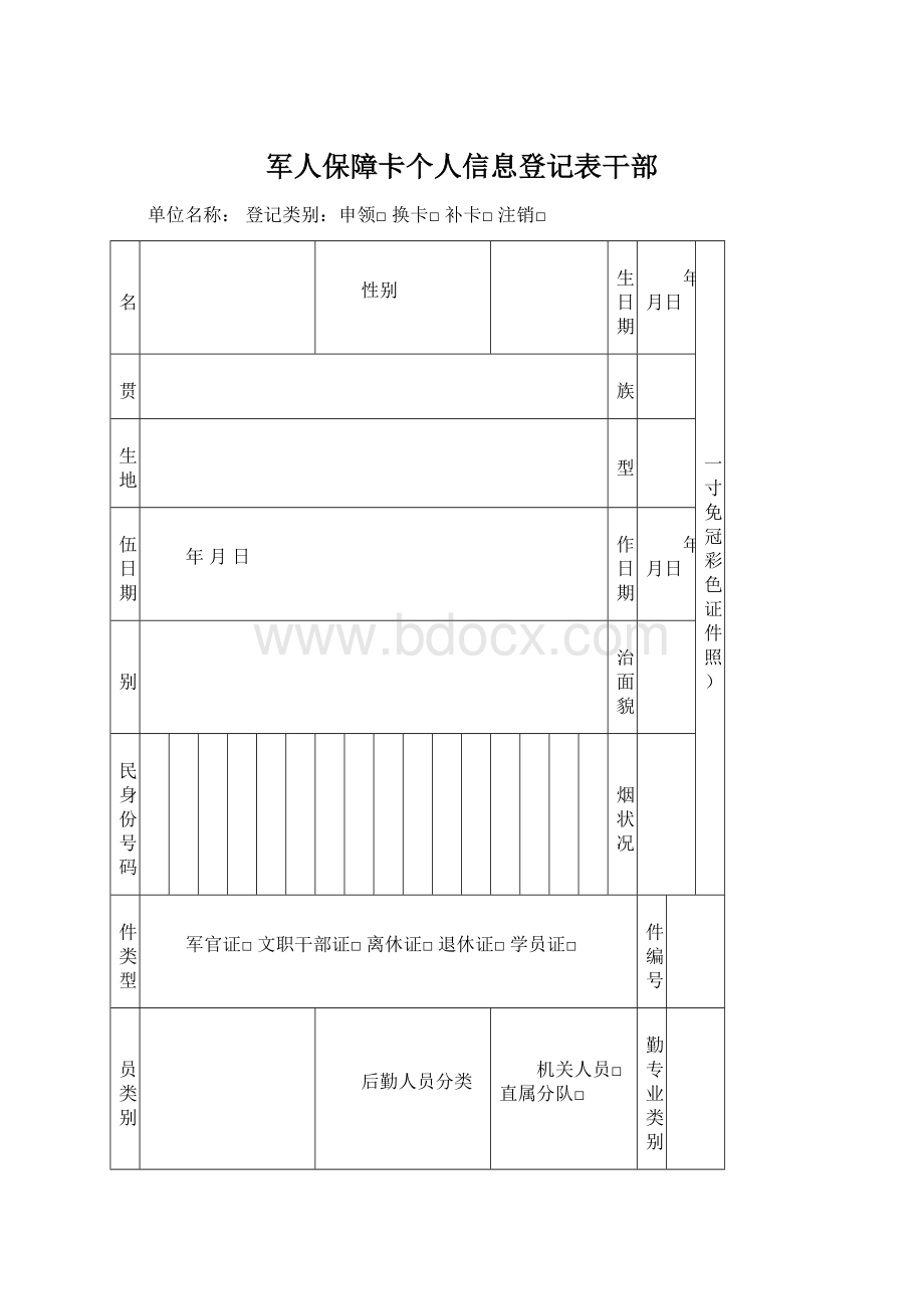 军人保障卡个人信息登记表干部文档格式.docx_第1页