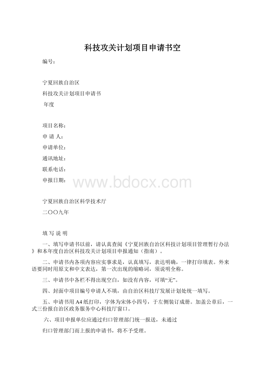 科技攻关计划项目申请书空.docx_第1页