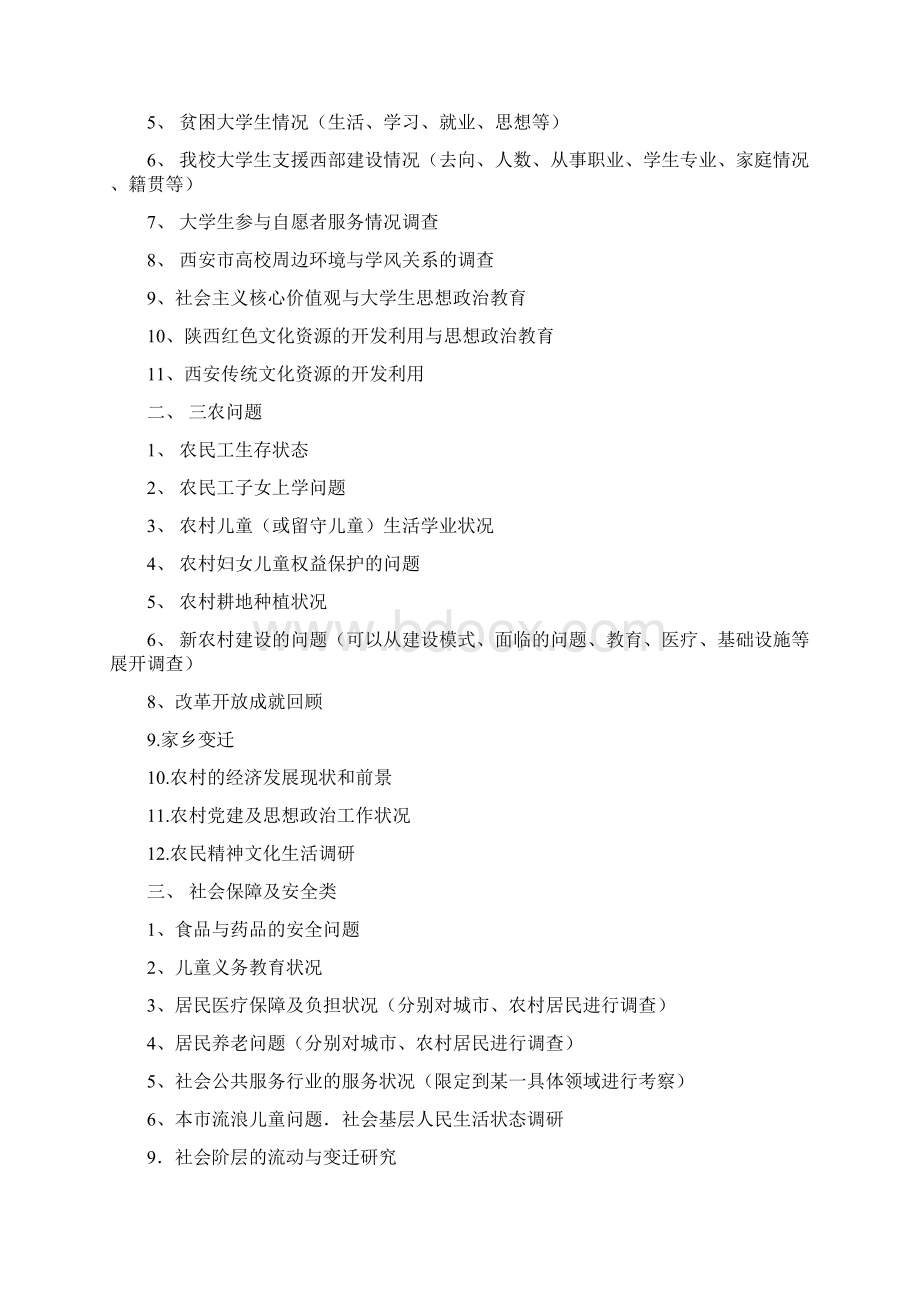 中国特色社会主义及毛泽东思想概论课社会实践团队报告书.docx_第3页